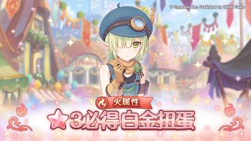 火属性 ★3必得白金扭蛋开展预告
