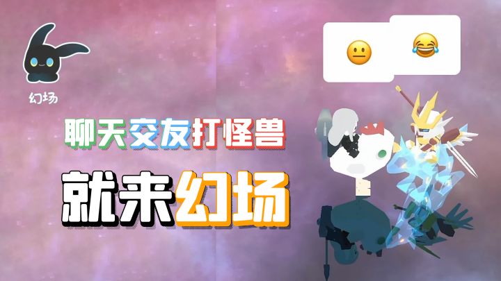 聊天、交友、打怪兽，就来玩《幻场》，一起结交更多可爱好友吧！截图