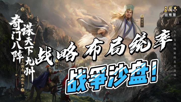 战略，布局，统率，尽在三国志战略版，让你体验古代战争的魅力！截图