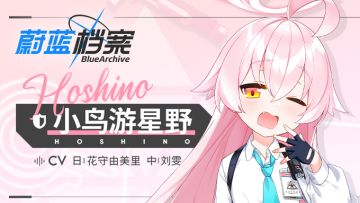 【人物档案】小鸟游星野