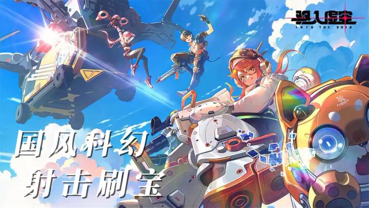 《驱入虚空》测评:这款无体力限制的刷宝射击游戏,值得入坑吗❓截图