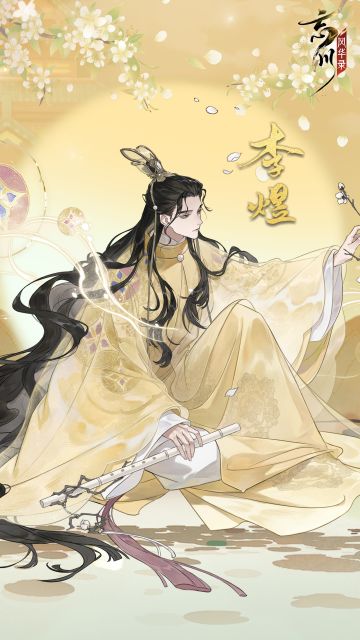 【新名士预告·立绘人设曝光】
李煜，字重光，号钟隐、莲峰居士等。他广颡丰颊骈齿，一目重瞳子，工书画、洞晓音律、能词文，以非凡填词成就长传于世，得“词帝”之称。金陵即位后，李煜无力改变孱弱国势，终为南唐亡国之君末代帝王。
行至忘川，盛衰、贵贱、乐哀……浮生种种皆成云烟，听闻故世人间早已换了又换，李煜拂去一身落花飞雪，但怀赤子之心，至终应无悔。
☆立即下载游戏：https://dream.163.co