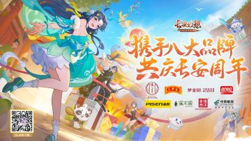 【抽长安二周年联动好礼】长安幻想携手八大品牌，共庆长安周年！