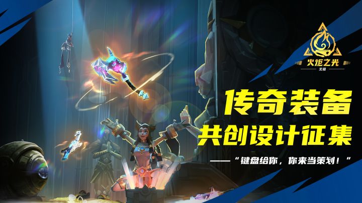 火炬之光传奇装备设计征集截图