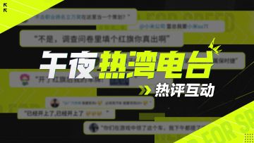 【午夜热湾电台】—热评互动！策划要被玩家送去打职业？