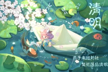 元梦之星丨清明：梨花落后清明