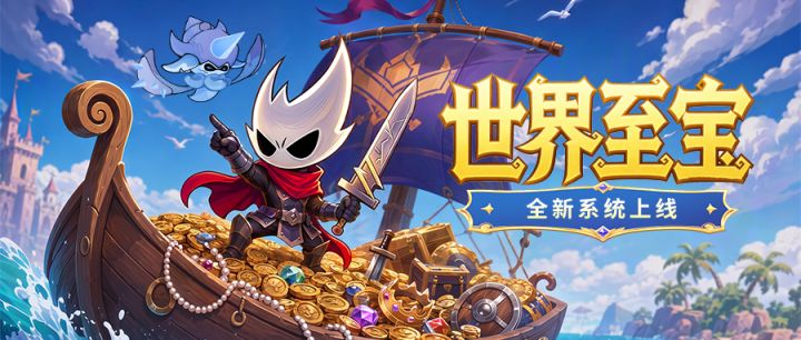 【玩法上新】全新世界至宝玩法今日上线,助你轻松推图!截图