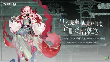 ☆全新秘闻卷登录就送☆
追风逐梦，冒险即将启程！五周年庆典全服送福利活动将于12月26日维护后正式开启~届时客人们可通过每日邮件领取共计11札「龙渊秘境秘闻卷」！活动截至12月30日，三目预祝各位客人欧气满满，一发入魂！~
#百闻牌五周年庆 #阴阳师百闻牌