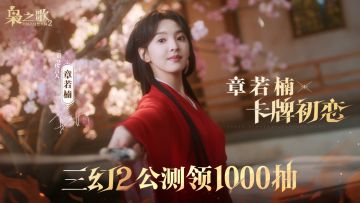 章若楠教你玩转三幻2，战中操作扭转战局！