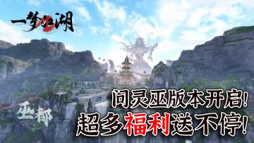 全新版本问灵巫！超多福利领到手软！包好玩的老弟！