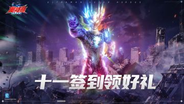 （已开奖）假期狂欢周开启！多重福利陪你决战光之国