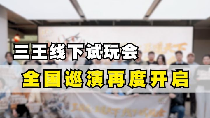 没玩过王道天下?那就更应该来参加线下试玩!截图