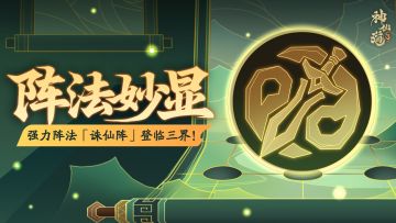 活动预告 | 震慑削弱，高额伤害！全新阵法「诛仙阵」登临三界！