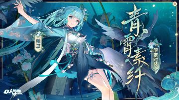 #非人学园##S21：夏日如歌#
雷雷给大家带来了新时装情报：
精卫限定级时装【青霄素纤】即将上新！
青霄云上，鹊鸟展翅，纤纤素手执纺丝。
子夜时近，银河盈满，
细碎流光与青鹊汇聚成路，抛下织机，少女轻盈跃起——
踏落银河繁星，幺幺振翅而行。
织女，到了人间。
8月16日更新后，精卫限定级时装【青霄素纤】全新上线！
—————— ฅ՞••՞ฅ———————
哟呼！非人学园官方QQ群现已建立！
想找