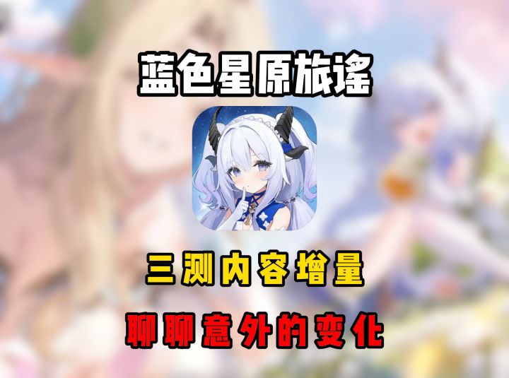 不聊攻略不聊卡池,聊聊这次版本里让我比较意外的一些变化。截图