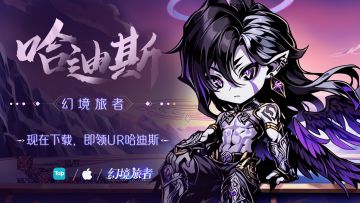 【福利专场】丨幻境旅者“深渊来袭，评论领UR哈迪斯”