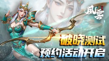 《代号：风云》首测定档预约活动开启！