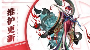 《决战！平安京》8月29日维护公告