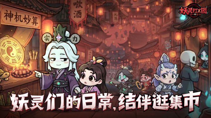 妖灵们的日常丨来九龙集市,享幸福鬼生!截图