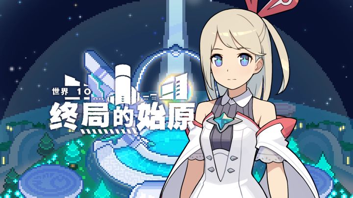 《世界弹射物语》EP - 「终局的始原·下」截图