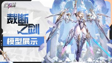 《星之翼》轨道先锋-苍穹之剑「裁断之剑」皮肤模型展示