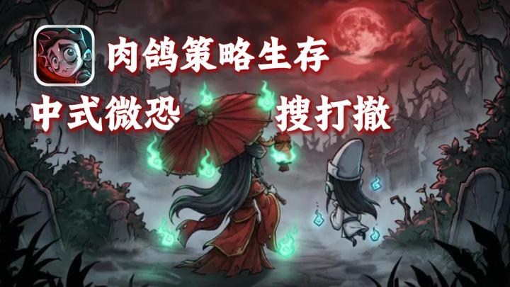 中式微恐肉鸽新游!无限轮回打怪搜救!双龙抬棺硬核撤离!截图