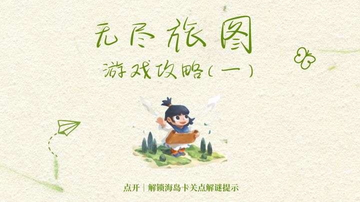 无尽旅图|第一章海岛解谜保姆级提示截图