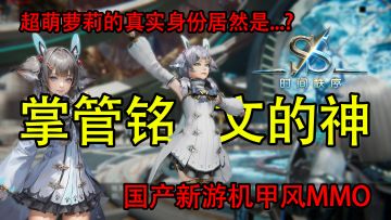 开局软萌萝莉竟是铭文掌控者？这反差爱了爱了！