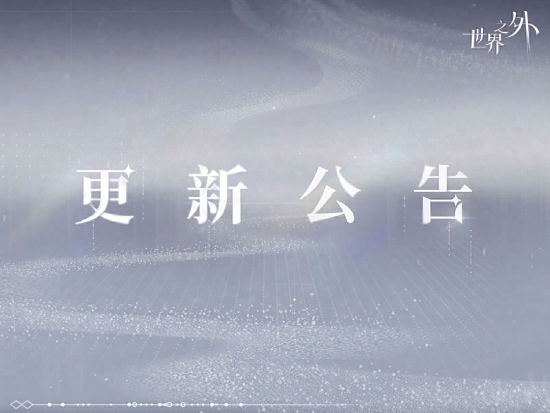 《世界之外》5月27日闪断更新公告