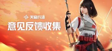 公测意见反馈收集