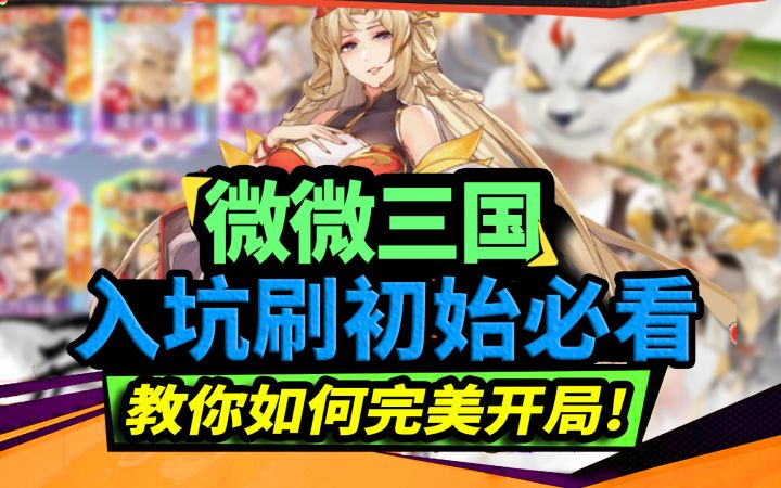 【微微三国】国服入坑必看！刷初始完美开局阵容推荐！截图