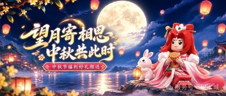 节日福利|中秋节礼包截图
