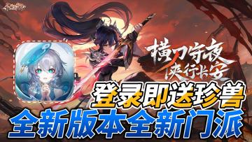 新版本，新门派，仲夏盛典开幕啦！