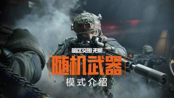 S2赛季新模式"随机武器"介绍 | 现已解锁