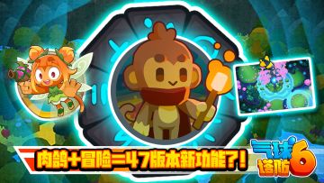 【已开奖】47版本更新预告！《气球塔防6》新玩法一览