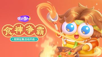 「食神争霸」视频征集大赛火热进行中！