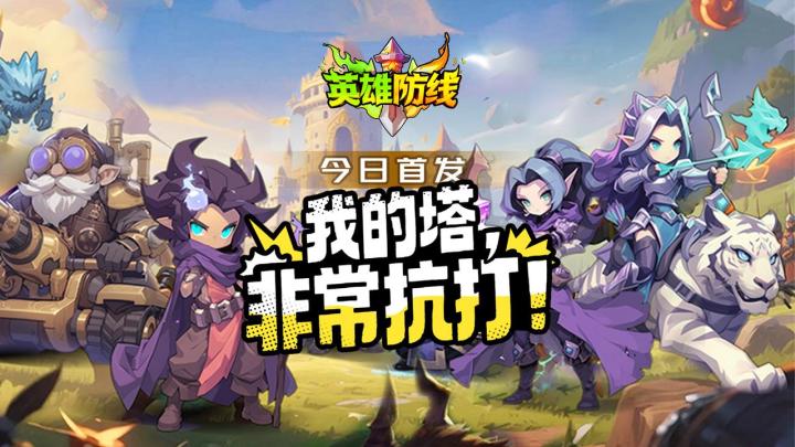 《英雄防线》今日重磅公测!截图