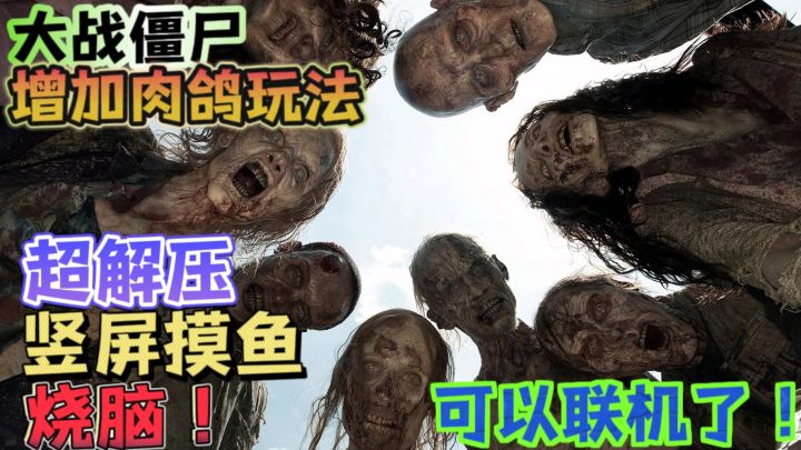 大战僵尸➕可以和好友联机❗割草解压,竖屏摸鱼,你能活过几关❓截图