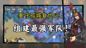 组建军队，抵御墨潮！《墨守孤城》公测现已定档10月30日！