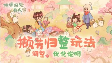 撷芳归整玩法调整、优化说明