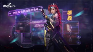 星际宝藏丨全新反伤核心「明凰·飞鸢之影」限时降临！