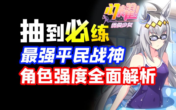 萌新必练!平民玩家绝不能错过的10名低星战神!【闪耀!优俊少女】开服直接用到关服!低星马娘推荐黄金船樱花进王神鹰草上飞伏特加帝王光辉目白莱恩气槽超级溪流爱丽速子截图