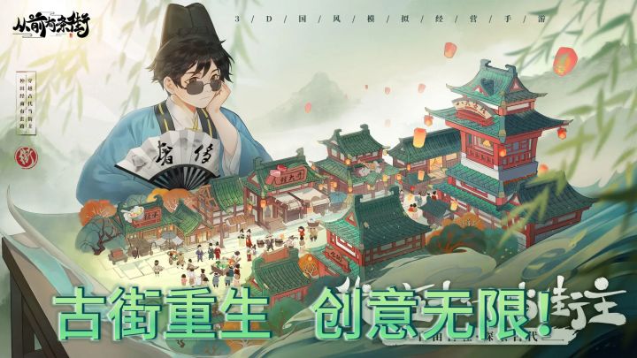 《街主传奇》——古街重生,创意无限!截图