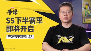 《漫威争锋》开发者更新VOL.12：S5下半赛季 即将开启