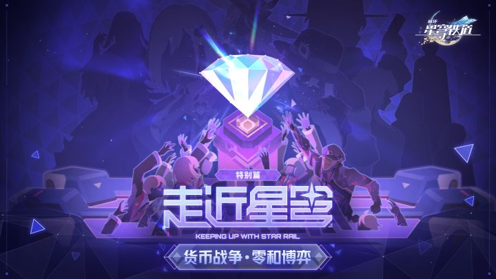 走近星穹——「货币战争」特别节目截图