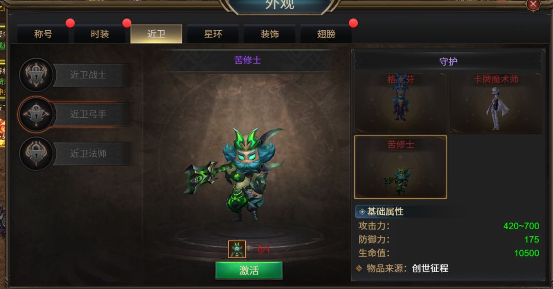 《斗圣传说》近卫弓手外观图鉴：苦修士截图