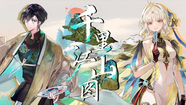 鸣潮和原神都在致敬的千里江山图,成了游戏中的国风代名词截图