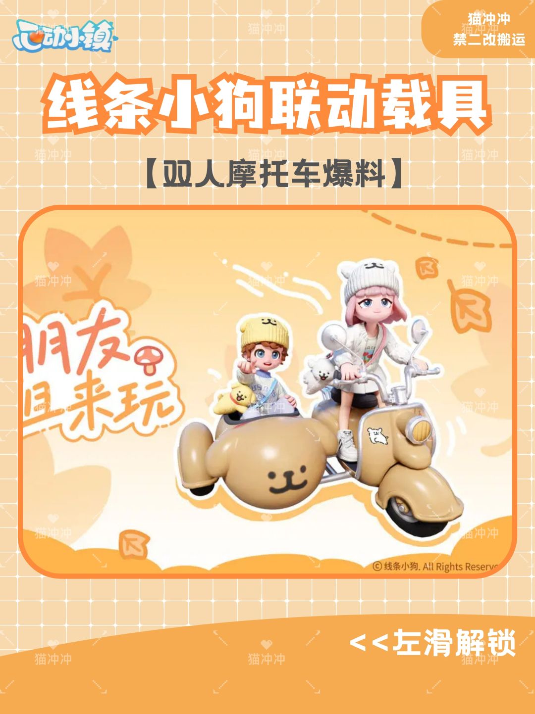 线条小狗联动双人载具 1