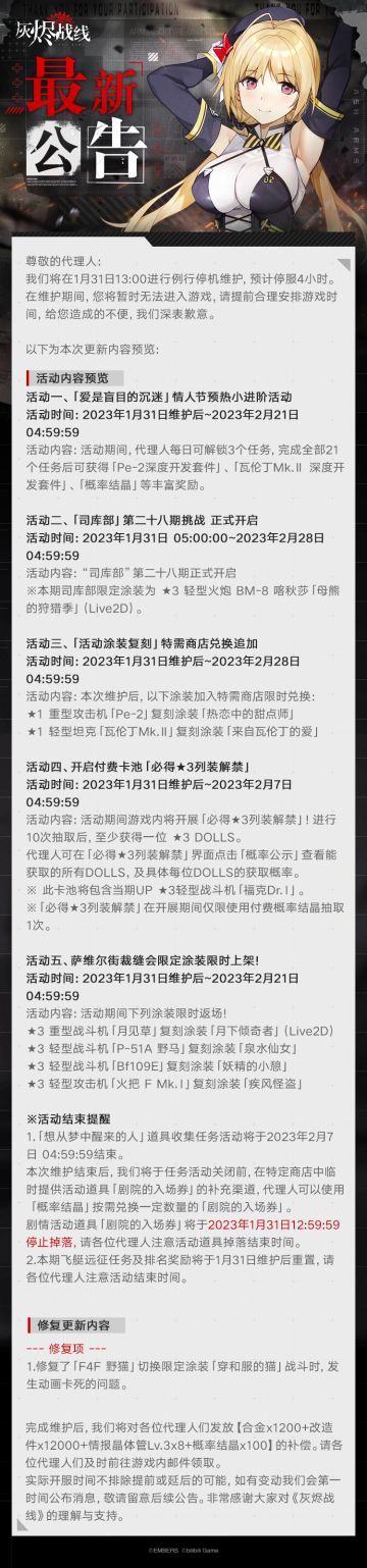 【灰烬战线】1月31日更新维护公告