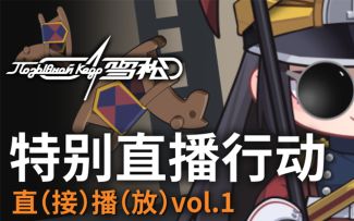 【台架测试预告】特别直（接）播（放）行动